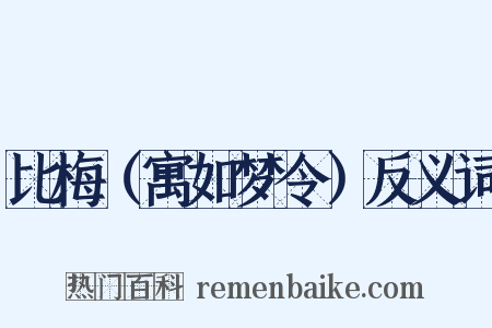 比梅（寓如梦令）反义词是什么意思的图片